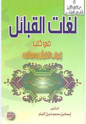 لغات القبائل في كتب إعراب القرآن ومعانيه